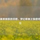 若尔盖草原旅游攻略，梦幻草原之旅路线图指引
