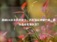 揭秘LOL队友机隐藏分，匹配背后神秘力量，高分真能配强队友？