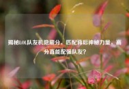 揭秘LOL队友机隐藏分，匹配背后神秘力量，高分真能配强队友？
