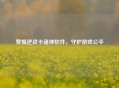 警惕逆战卡诸神软件，守护游戏公平