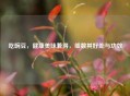吃豌豆，健康美味兼得，细数其好处与功效