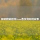 探秘蔚蓝游戏Steam售价背后的故事