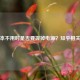 笔记本不用时是否要拔掉电源？知乎相关探讨