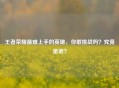 王者荣耀最难上手的英雄，你敢挑战吗？究竟是谁？