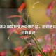 CF霜冻之蓝鼠标变色处理办法，游戏绝佳伴侣问题解决