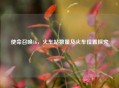 使命召唤16，火车站数量及火车位置探究