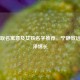 宁字取名寓意及女孩名字推荐，宁静致远、福泽绵长