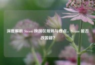 深度解析 Steam 换国区规则与要点，Steam 能否改国籍？