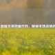 PUBG 国服及其他服代码，解锁全球战场的密钥