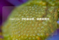 CSGO 3.18，开启新征程，承载新期待