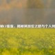 探秘CF蛮蛮，揭秘其段位之路与个人风采