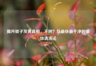 揭开银子发黄真相，不纯？及最快最干净的银饰清洗法