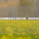 王者荣耀魏延铭文搭配攻略，助你战场称霸