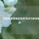 1521年，改变世界格局的历史节点与所处朝代探寻