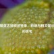 和平精英去掉微信登录，影响与相关提示引发的思考