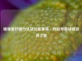 碰碰香扦插 *** 及注意事项，开启芳香绿植培育之旅