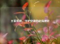 王家坝闸，守护安澜的定海神针
