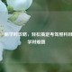 科目一刷学时攻略，轻松搞定考驾照科目一刷学时难题