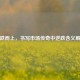 逆跌而上，书写市场传奇中逆跌含义解读