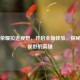 王者荣耀拉近视野，开启全新体验，探秘拉近视野的英雄