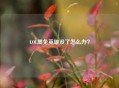 LOL周免英雄没了怎么办？