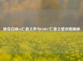 使命召唤16亡者之声与COD17亡者之壁攻略揭秘