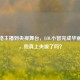 从 *** 主播到央视舞台，LOL小智完成华丽转身，他真上央视了吗？