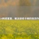 CSGO *** 重置，解决游戏卡顿的有效办法