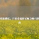 预约结婚登记，开启幸福新征程及预约地点指南