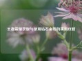 王者荣耀获取与使用钻石金币的实用攻略