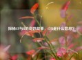 探秘CF与R的奇妙故事，CFR是什么意思？