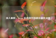 深入解析，Steam 区选择怎样做出最优决策