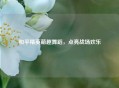 和平精英萌趣舞蹈，点亮战场欢乐