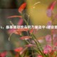 LOL平A，最基础却致命的力量及平A键设置 *** 