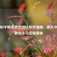 探秘和平精英遗迹团队竞技地图，战火中的古老传奇与位置揭秘
