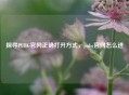 探寻PUBG官网正确打开方式，pubg官网怎么进