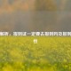深度解析，报到证一定要去报到吗及报到必要性