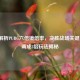 深度解析PUBG六倍镜倍率，决胜战场关键，6倍调成3倍玩法揭秘