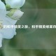 维堉的和平精英之旅，和平精英 *** 