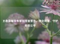 王者荣耀发布举报郑重警告，净化环境，守护竞技公平