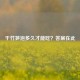 干竹笋泡多久才能吃？答案在此