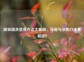 银饰清洗变亮 *** 大揭秘，牙膏与小苏打谁更有效？
