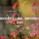 银饰清洗变亮 *** 大揭秘，牙膏与小苏打谁更有效？