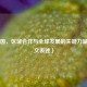 成员国，区域合作与全球发展的关键力量（英文表述）