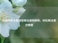 胶棉拖把头更换指南及视频教程，轻松解决清洁难题