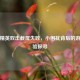 和平精英双击截屏失败，小困扰背后的游戏体验探寻