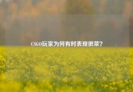 CSGO玩家为何有时表现很菜？