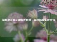 深圳公积金补缴操作指南，轻松搞定补缴事宜