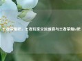 王者荣耀吧，王者玩家交流盛宴与王者荣耀bl吧
