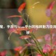 薄樱鬼，手游与Steam平台的和风魅力及游玩选择